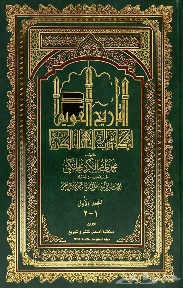 أندر كتاب عن تاريخ مكة المكرمة وإخبارها 0