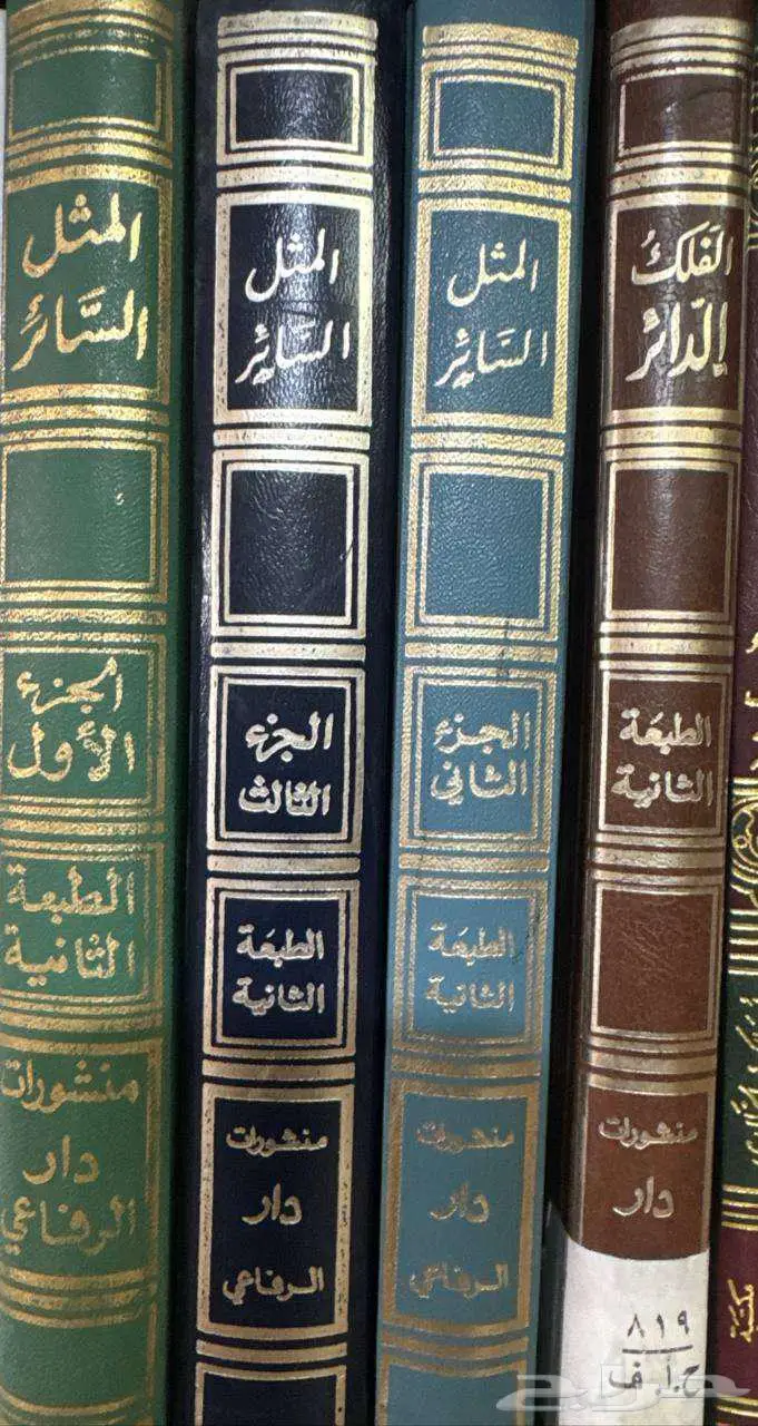 المثل السائر لابن الأثير 0