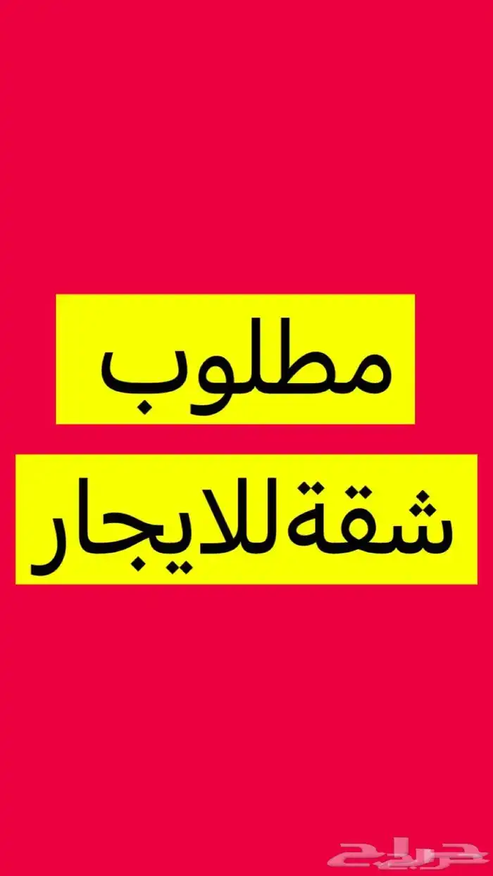 مطلوب شقة صغيرة او استديو ايجار شهري 0