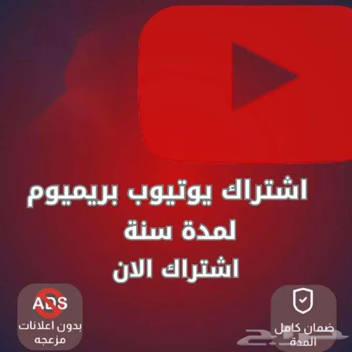 يوتيوب بريميوم لمدة 3 اشهر 2