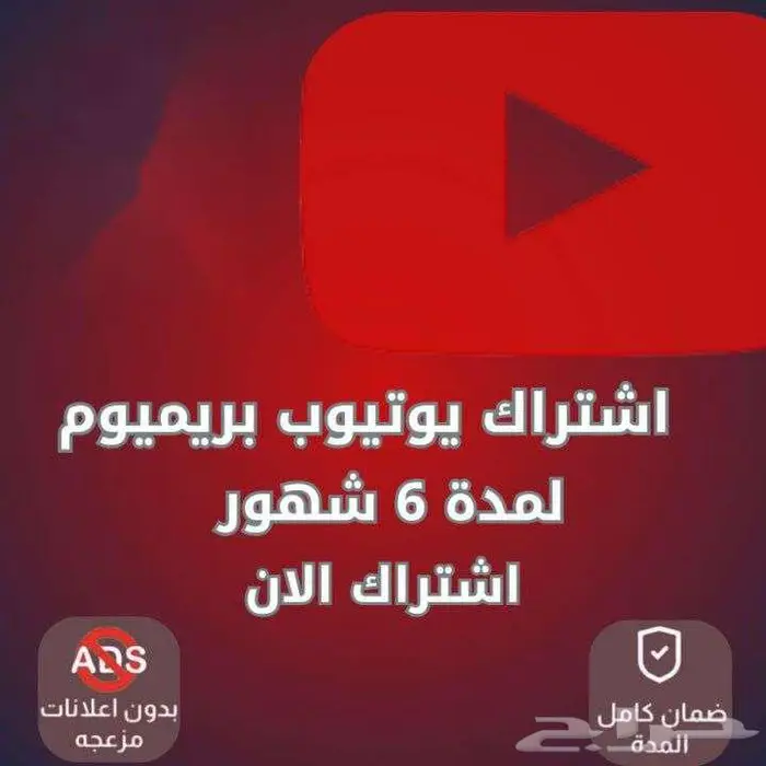 يوتيوب بريميوم لمدة 3 اشهر 1