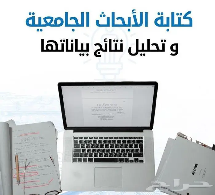 المساعدة في ابحاث الماجستير والدكتوراة 1