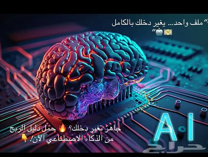 ابدأ رحلتك مع الذكاء الاصطناعي وحقق اول دخل رقمي 1