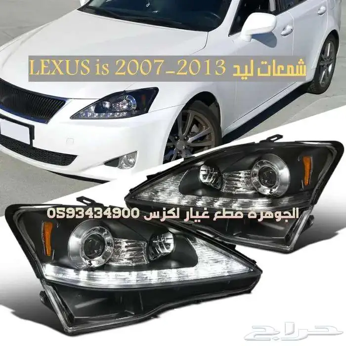 شمعات جديد تجارى لكزس ارنوب LEXUS IS 2007 0