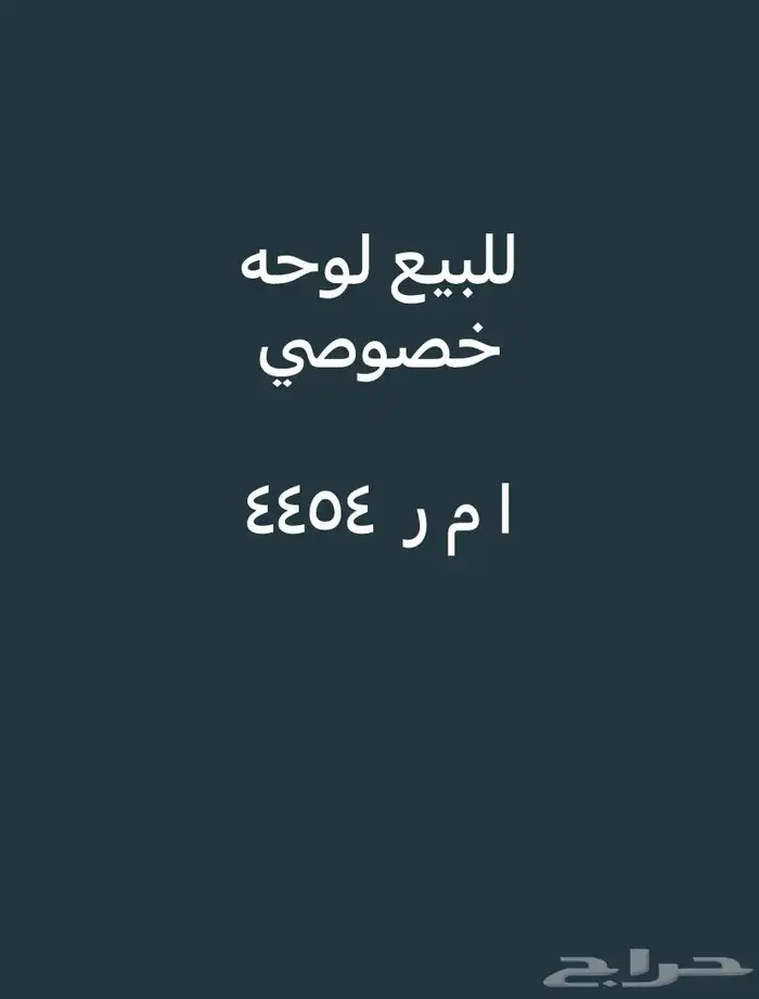 لوحه مميزه 0