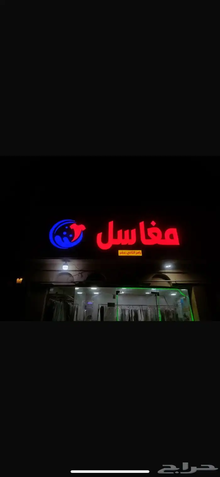 غسيل بطانيات وفرش ولحافات واثاث 1