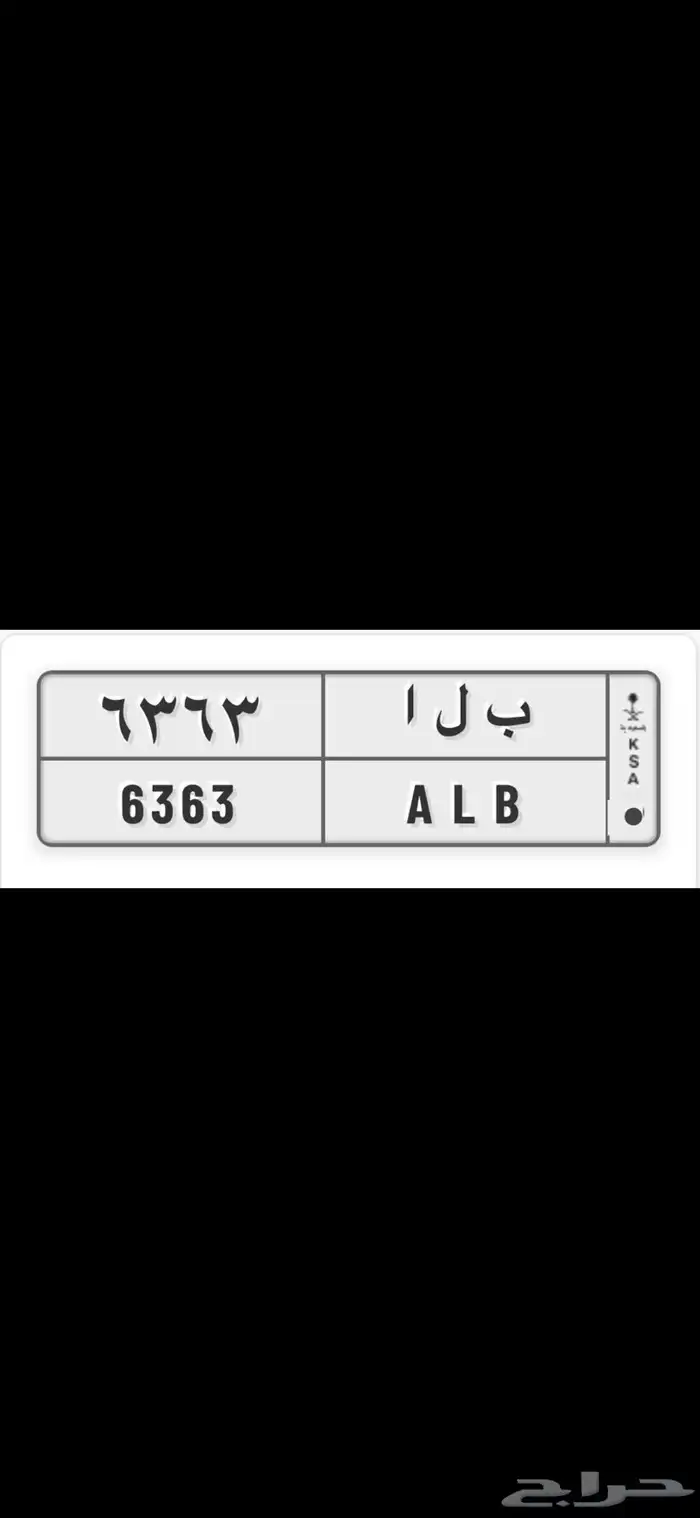 لوحة مميزة لاصحاب المرسيدس 6363 0