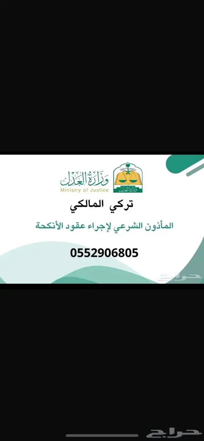مأذون عقود انكحه. ينبع 2
