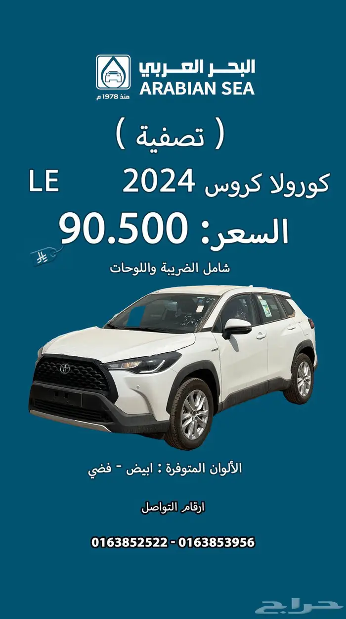 كورولا كروس LE 2024 نقد وتقسيط (( تصفية )) 0