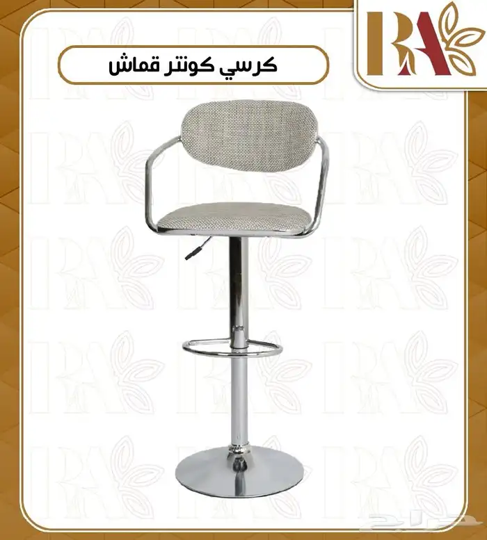 كرسي كاونتر 1