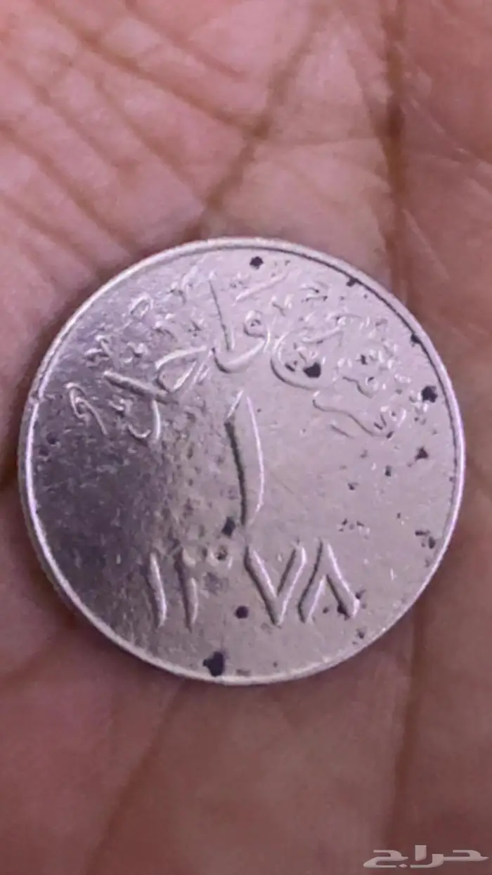 عملة قديمة من عهد الملك سعود رحمه الله عام 1378 0