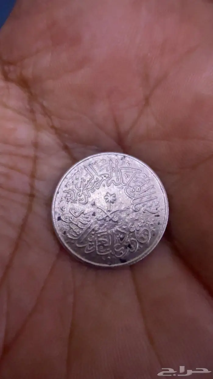 عملة قديمة من عهد الملك سعود رحمه الله عام 1378 3