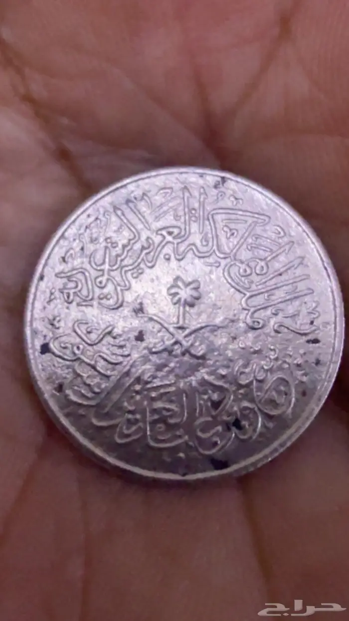 عملة قديمة من عهد الملك سعود رحمه الله عام 1378 1