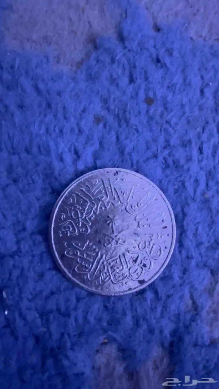 عملة قديمة من عهد الملك سعود رحمه الله عام 1378 2