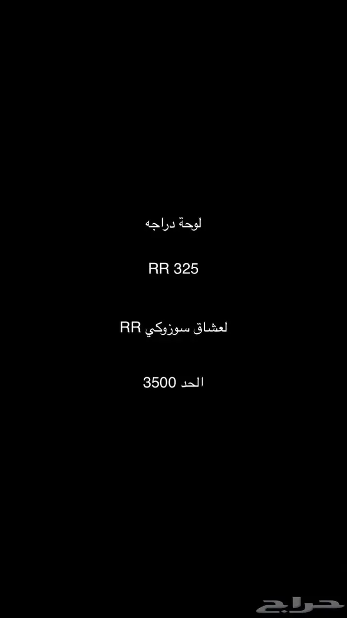 لوحة دراجه لعشاق سوزوكي RR 0