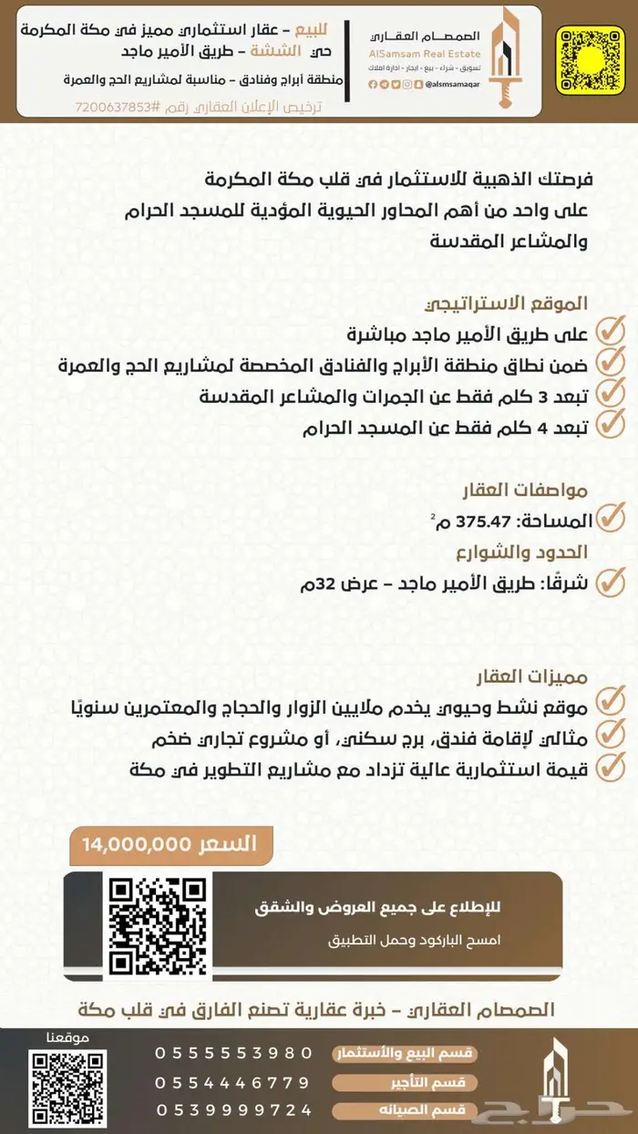 للبيع عقار استثماري في مكة المكرمة حي الششة طريق الأمير ماجد 1