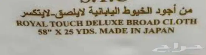 أقمشة ثياب ياباني خامات رسميه وغتر الرويس القطرية 1