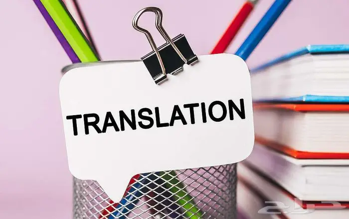 ترجمة يدوية انجليزي فرنسي الماني عربي مخطوطات 3