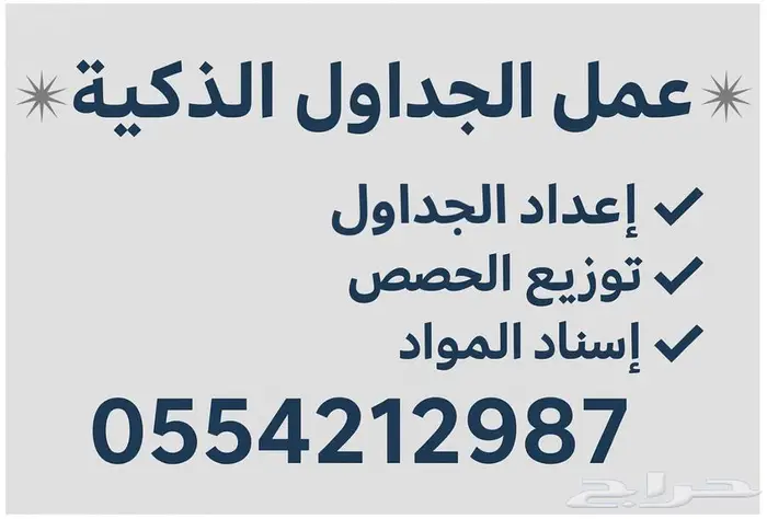عمل الجداول المدرسية بالجدول الذكي 0