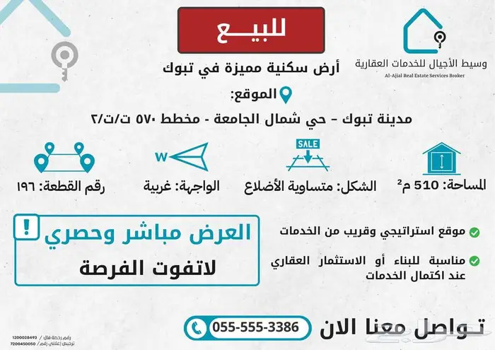 أرض مميزة للبيع في حي شمال الجامعة تبوك 1