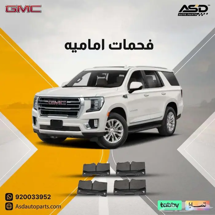 فحمات اماميه يوكن 0