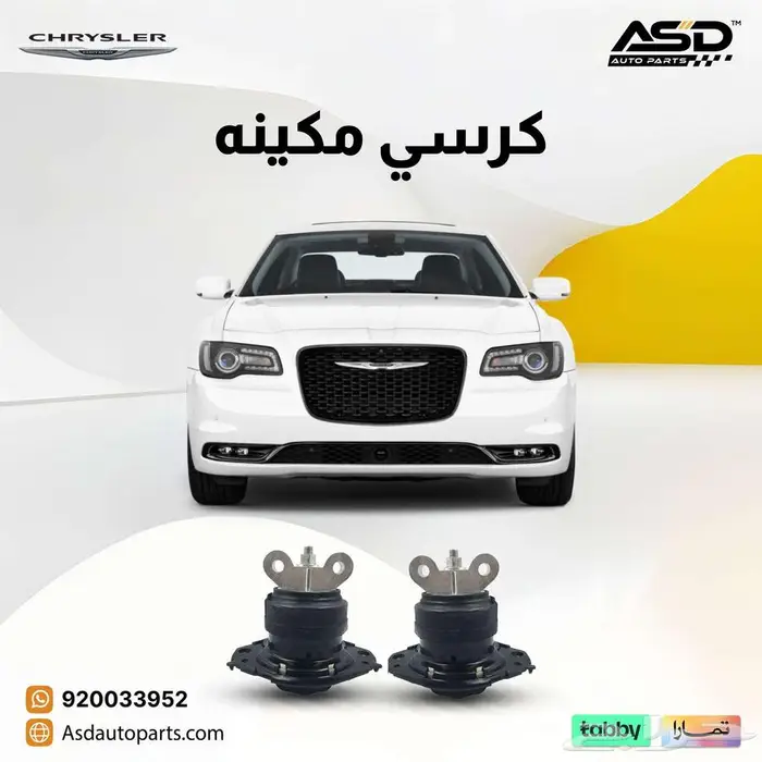 كرسي مكينه كرايسلر سي 300 0