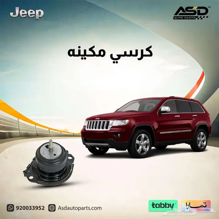 كرسي مكينه جيب قراند شروكي 0