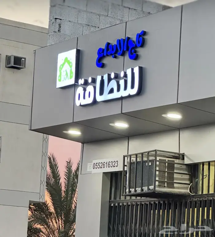 شركة تاج الابداع للنظافة تنظيف شقق فراش مساجد 1