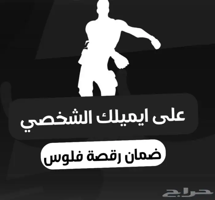 حساب فورت ضمان رقصة فلس 0