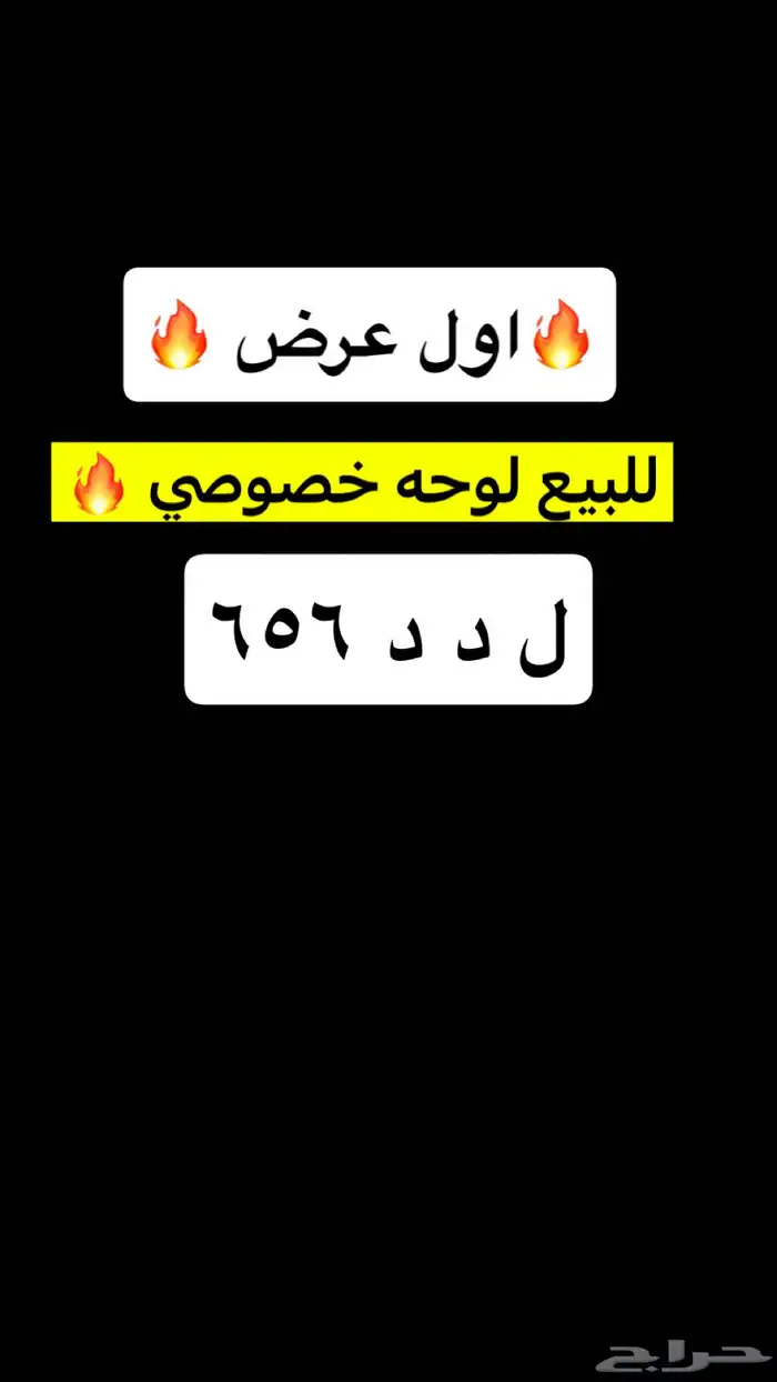 للبيع لوحه خصوصي ل د د 656 1