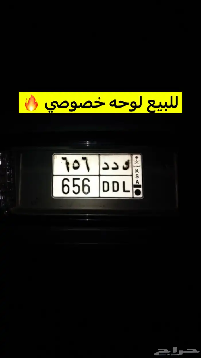 للبيع لوحه خصوصي ل د د 656 0
