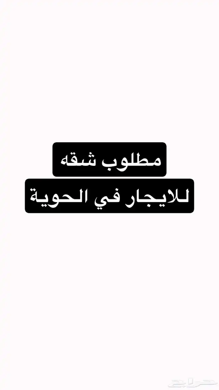 مطلوب شقة للايجار 0