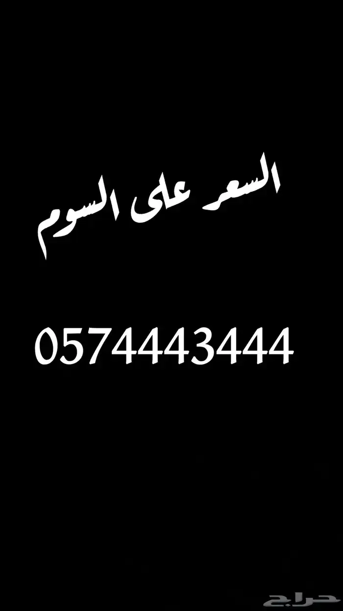 للبيع رقم مميز 0