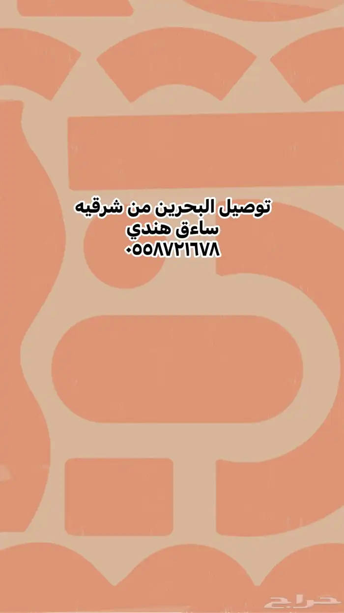 توصيل البحرين و رياض 0