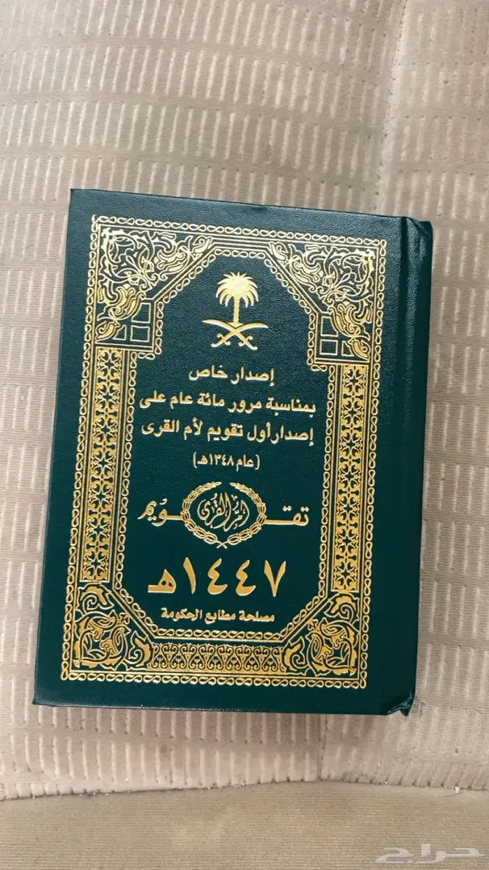 تقويم ام القرى 1447 0