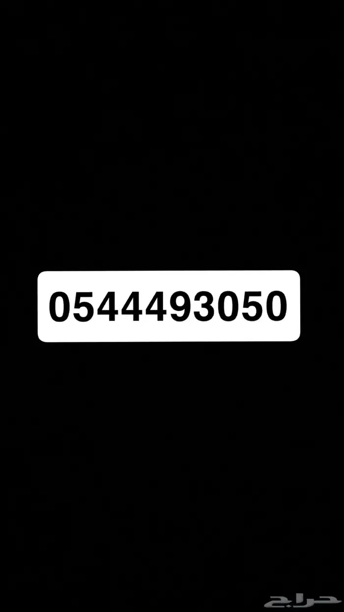 للبيع رقم مميز 0