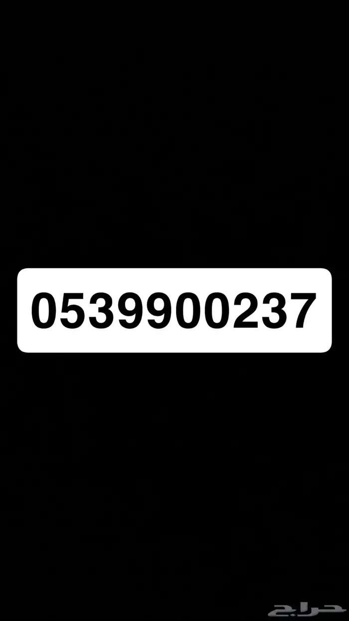 رقم جوال مميز stc 0