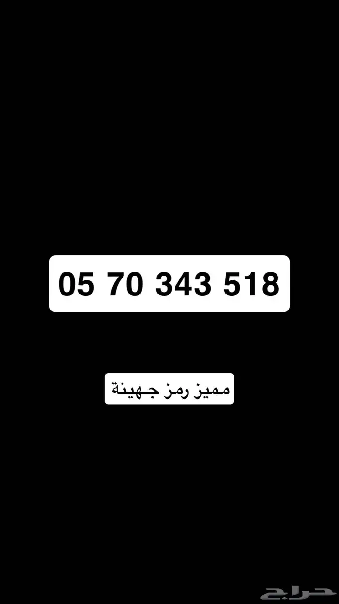 رقم مميز رمز قبيلة جهينة 0
