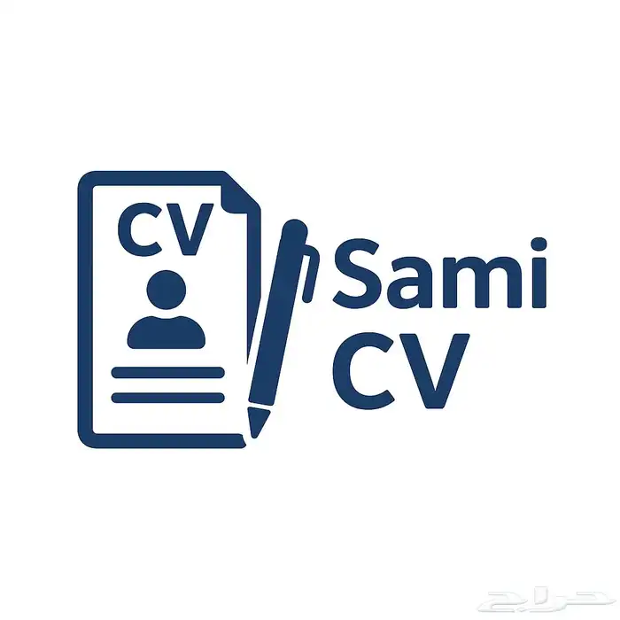 كتابة سيرة ذاتية احترافية (CV ATS) عربي وإنجليزي 0