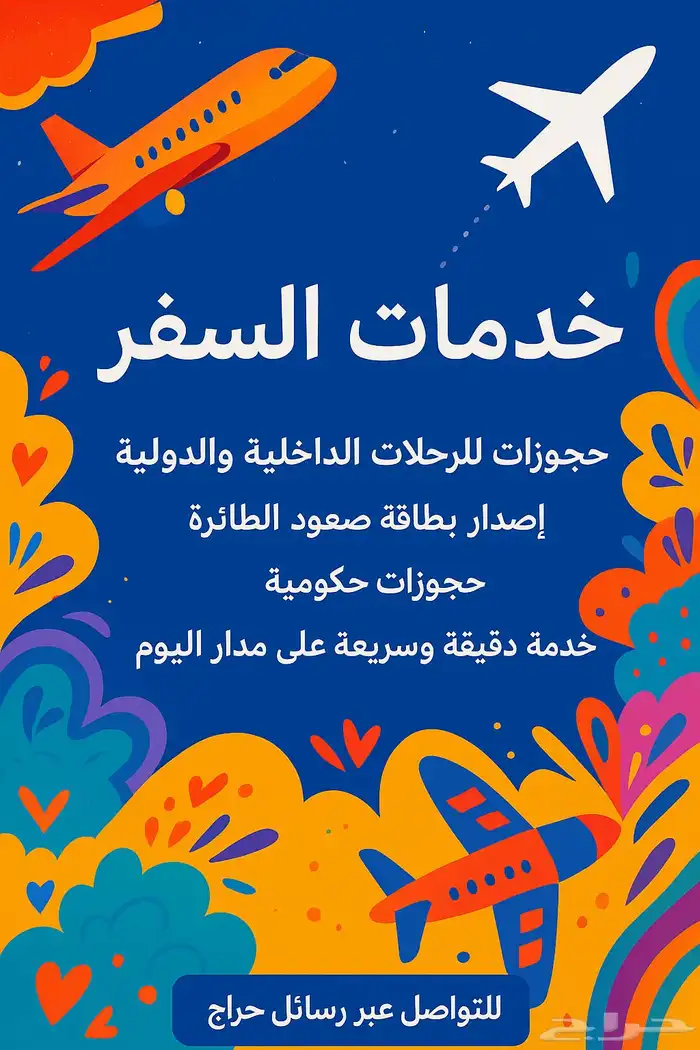 خدمات السفر وحجوزات الرحلات 0
