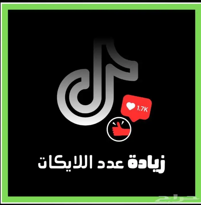 زيادة لايكات تيك توك بسعر رخيص جدا 0