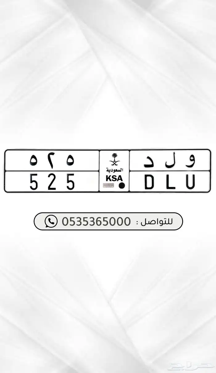 لوحة مميزة ( ولد 525 ) ولد شمران 0