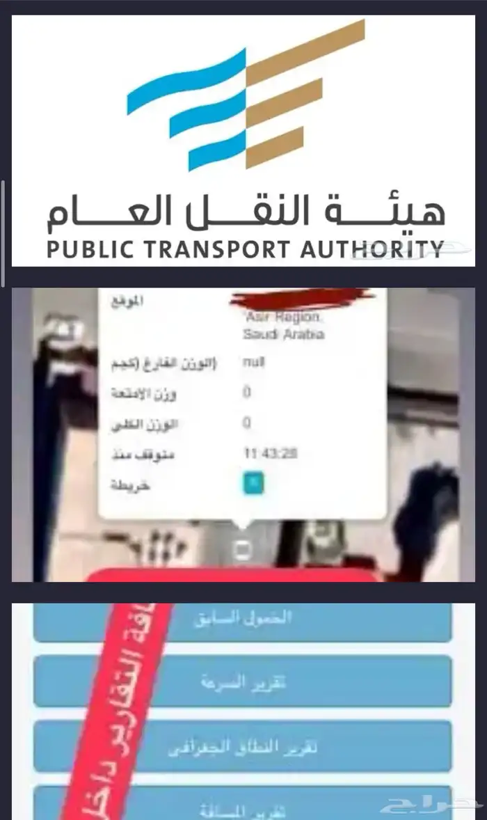 اجهزة تتبع وربط المركبات ربط فوري مع هيئة النقل 0