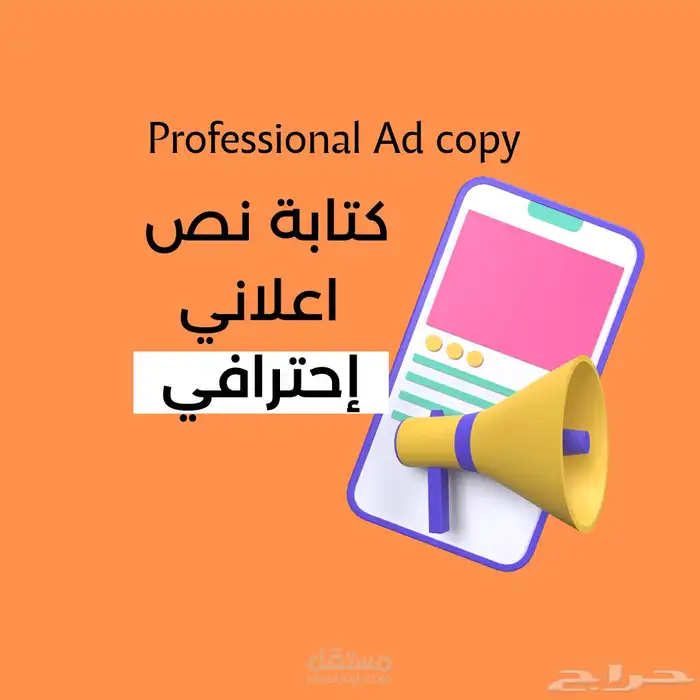 كتابة النصوص الاعلانيه 0
