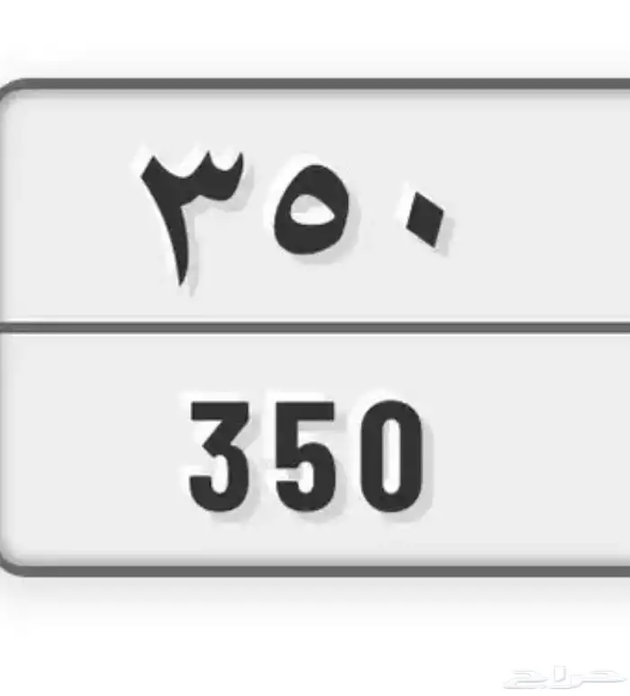 مطلوب لوحة 350 للبدل بلوحه 6661 0