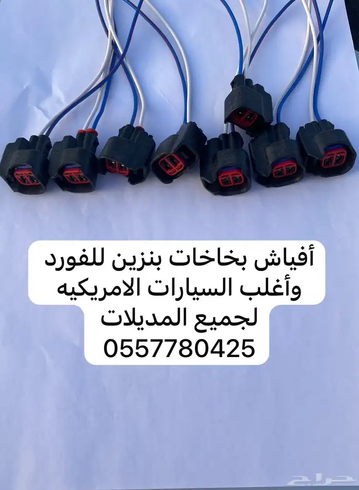 افياش بخاخات وكويلات فورد وماركيزر و موستنج و لينكون 1