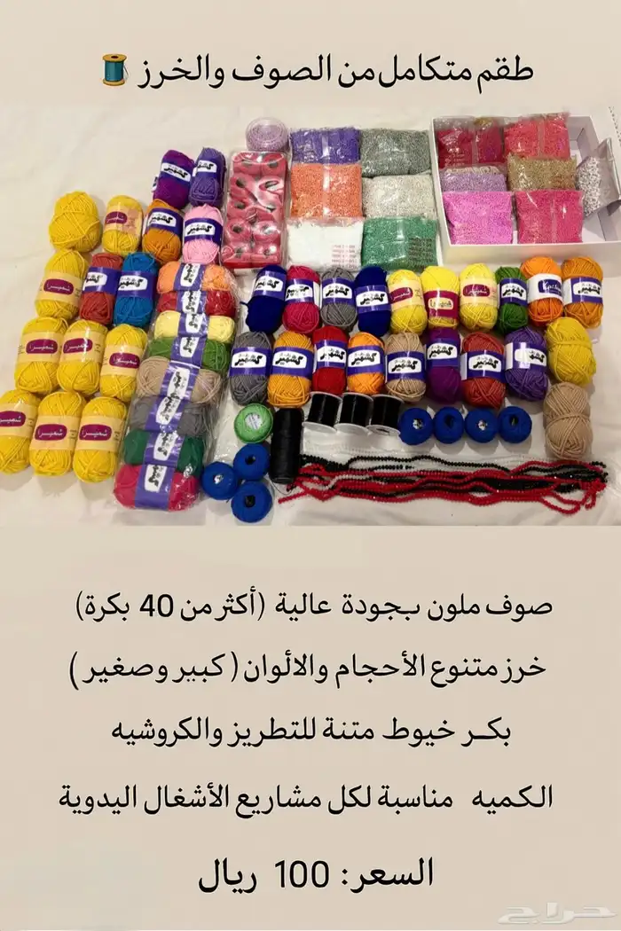 صوف وخرز 0