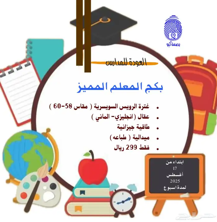 عروض العودة للمدارس 2