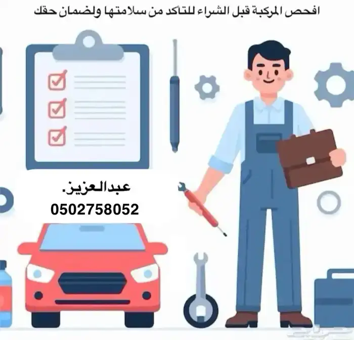 خدمة فحص السيارات لمن خارج حائل 0