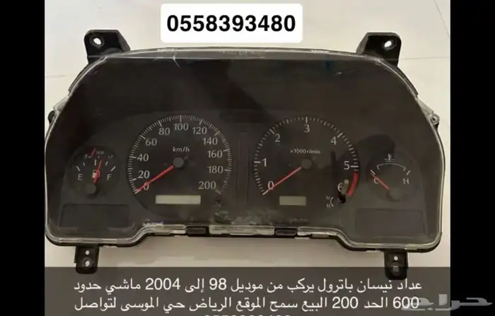 عداد نيسان باترول يركب ع الصالون موضح المعلومات ف الصوره 0